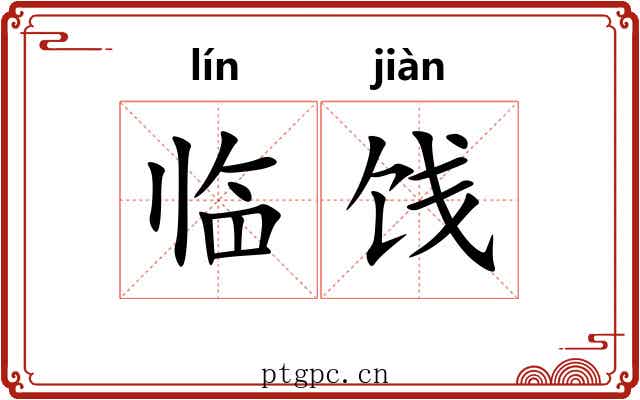临饯