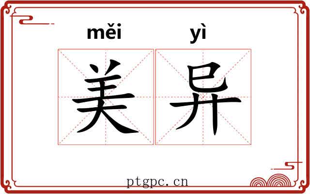 美异 美异