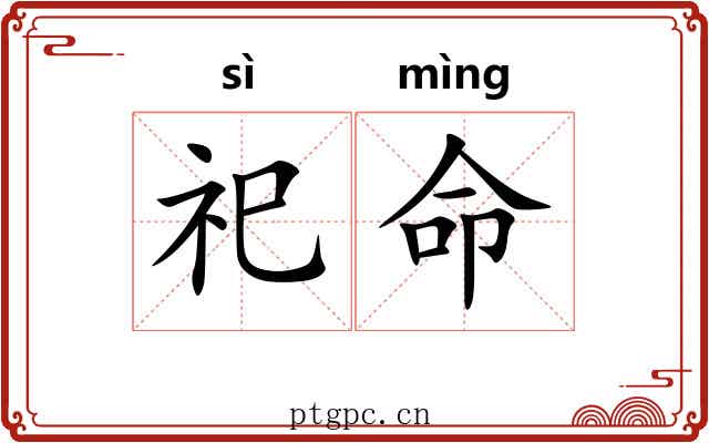 祀命