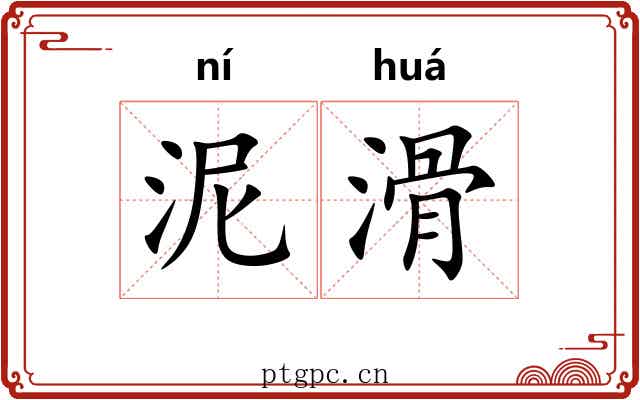 泥滑