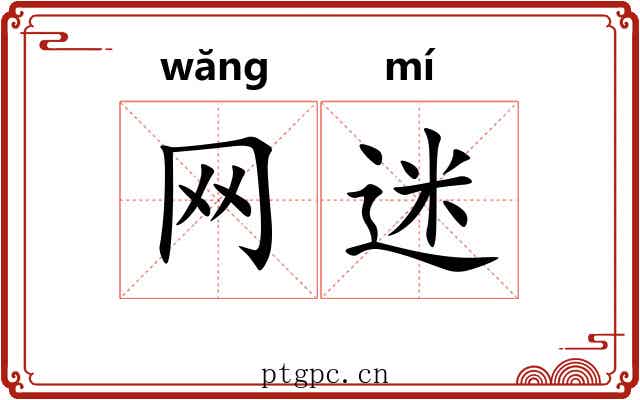 网迷 网迷