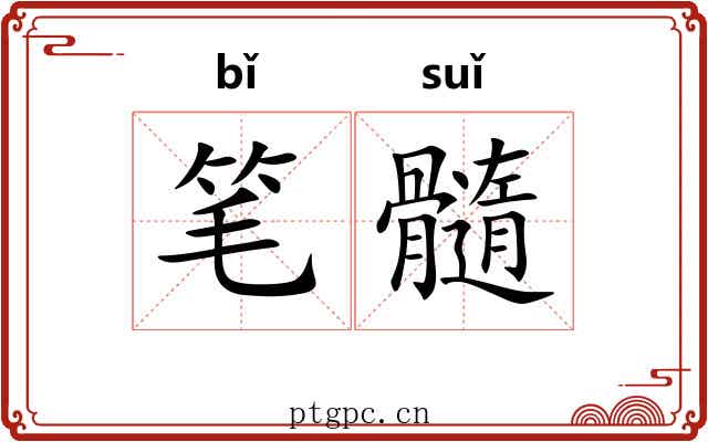 笔髓 笔髓