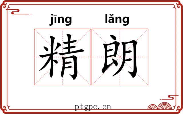 精朗