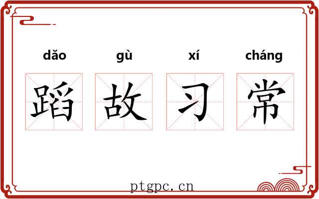蹈故习常 蹈故习常