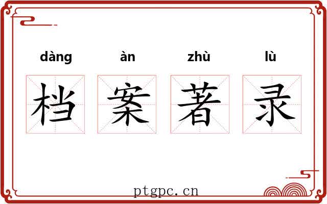档案著录 档案著录