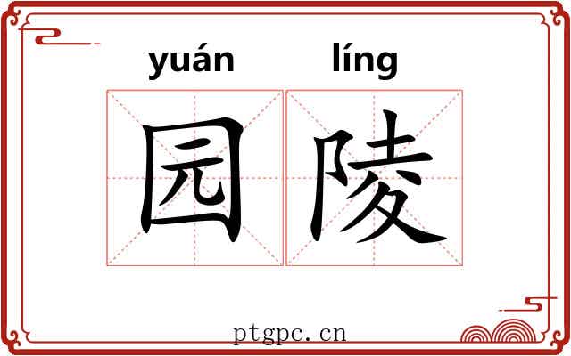 园陵