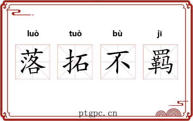 落拓不羁 落拓不羁