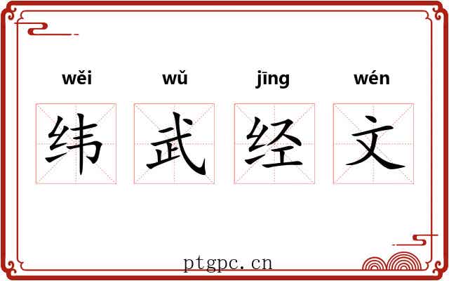 纬武经文 纬武经文