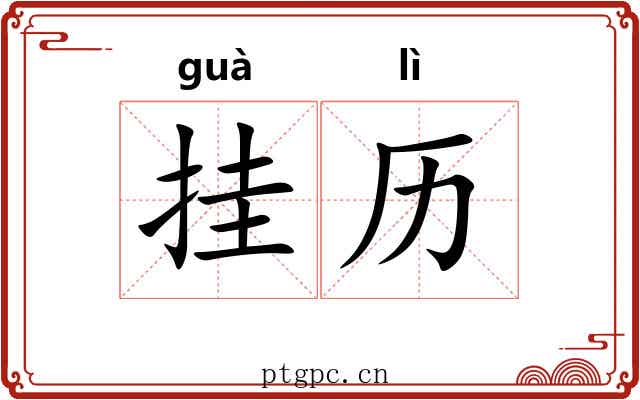 挂历 挂历