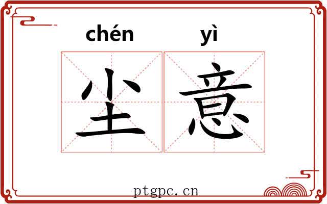 尘意
