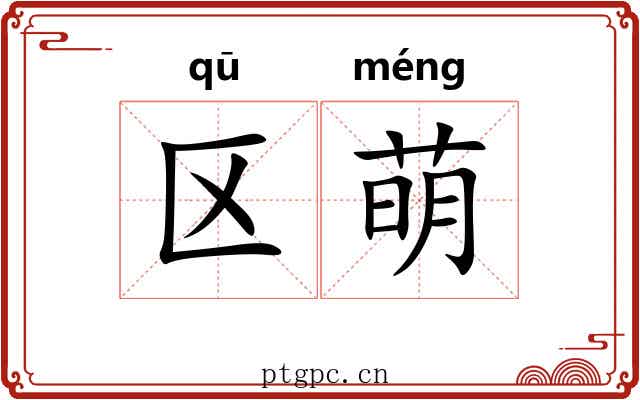 区萌