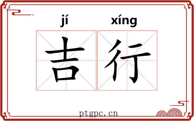 吉行 吉行