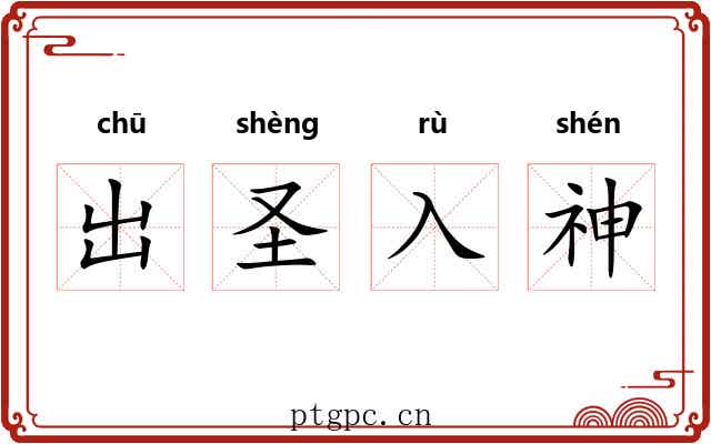 出圣入神 出圣入神