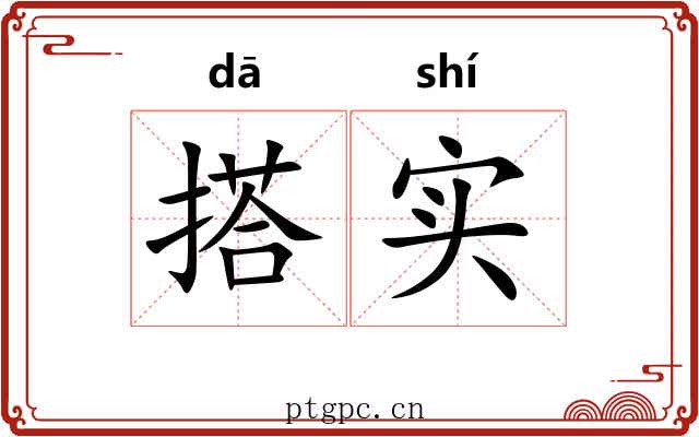 搭实