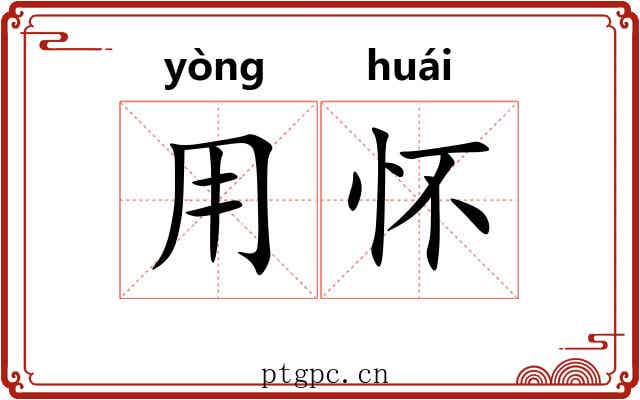 用怀 用怀
