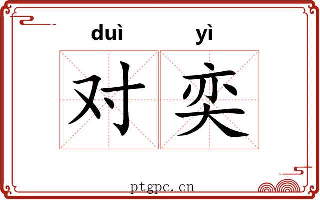 对奕 对奕