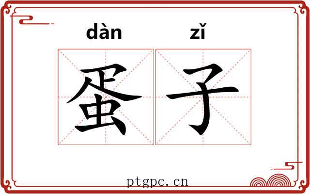 蛋子 蛋子