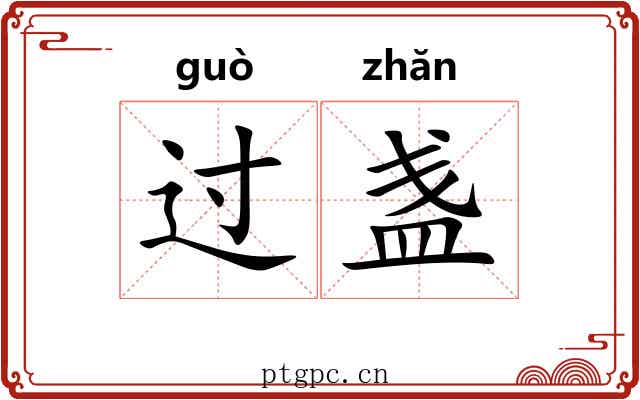 过盏