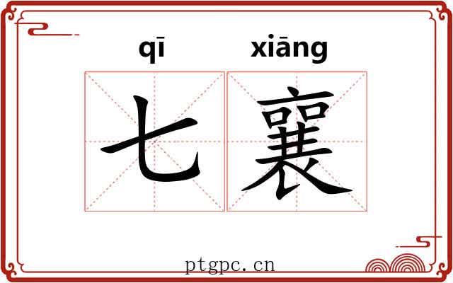 七襄 七襄