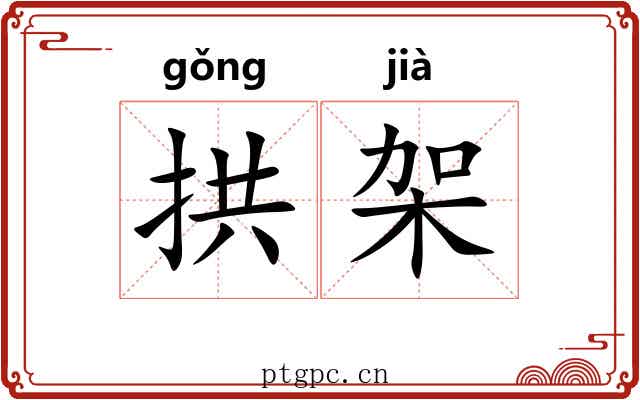 拱架