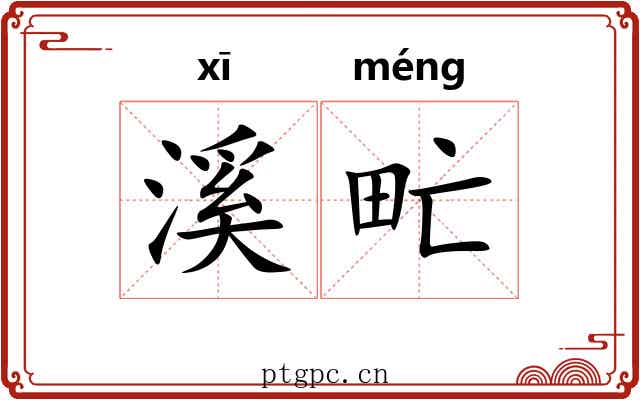 溪甿