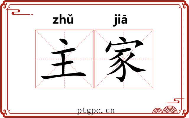 主家 主家