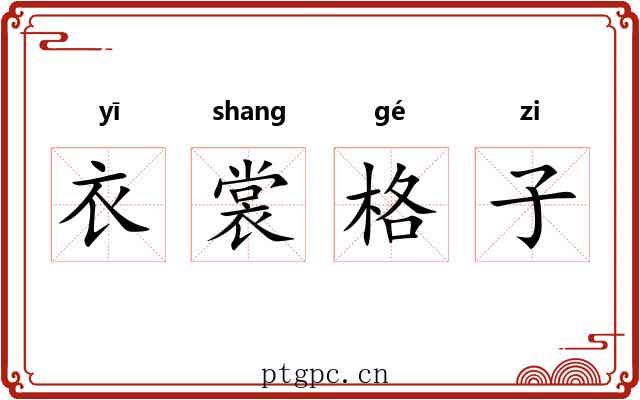 衣裳格子 衣裳格子