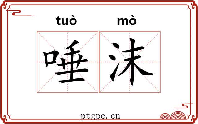 唾沫