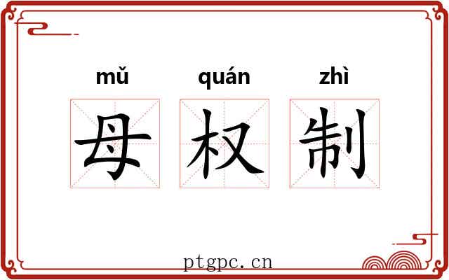 母权制 母权制