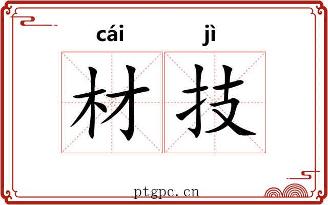 材技 材技