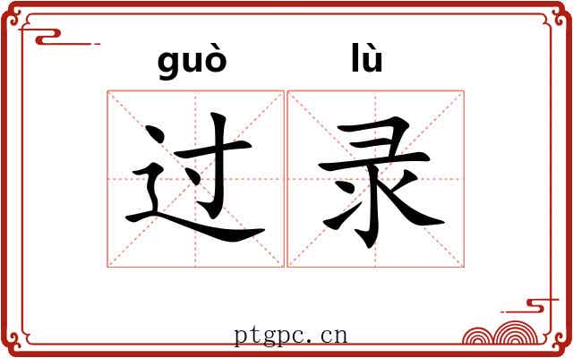 过录 过录