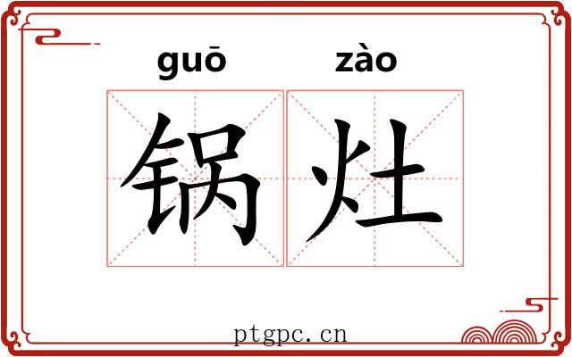 锅灶
