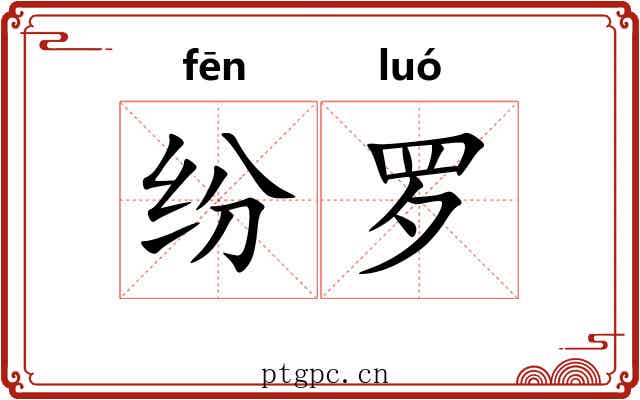 纷罗