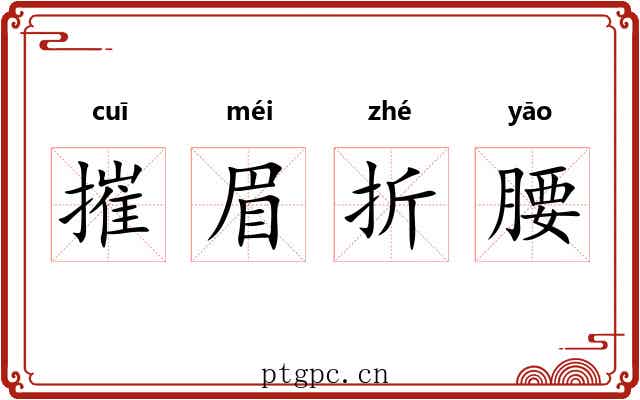 摧眉折腰 摧眉折腰