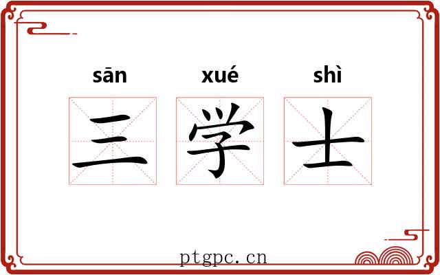 三学士