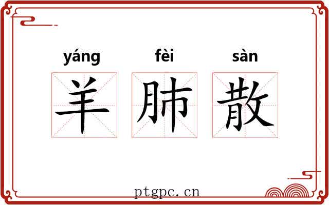 羊肺散 羊肺散