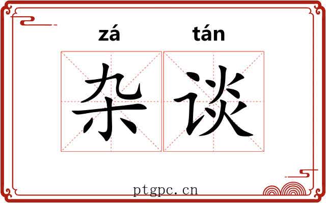 杂谈