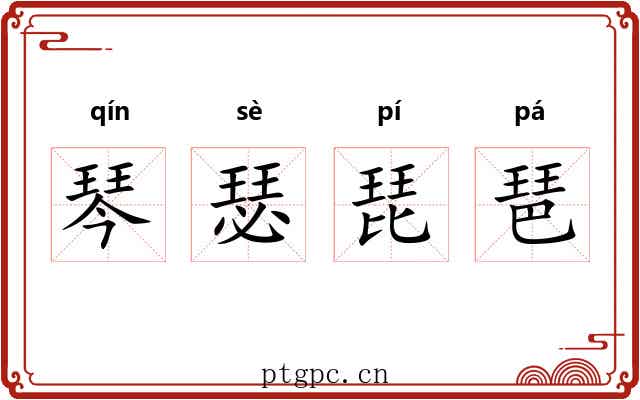 琴瑟琵琶 琴瑟琵琶