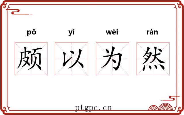 颇以为然 颇以为然