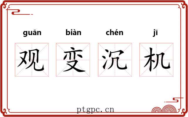 观变沉机 观变沉机