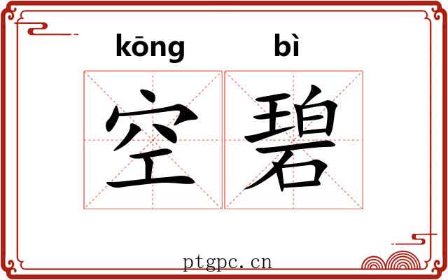 空碧 空碧
