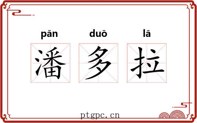 潘多拉 潘多拉