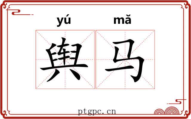 舆马
