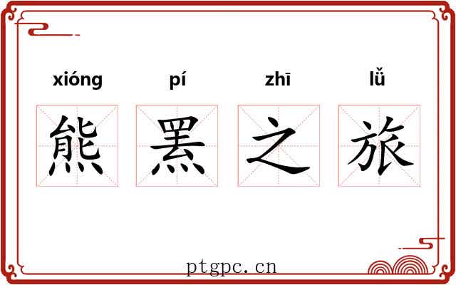 熊罴之旅 熊罴之旅