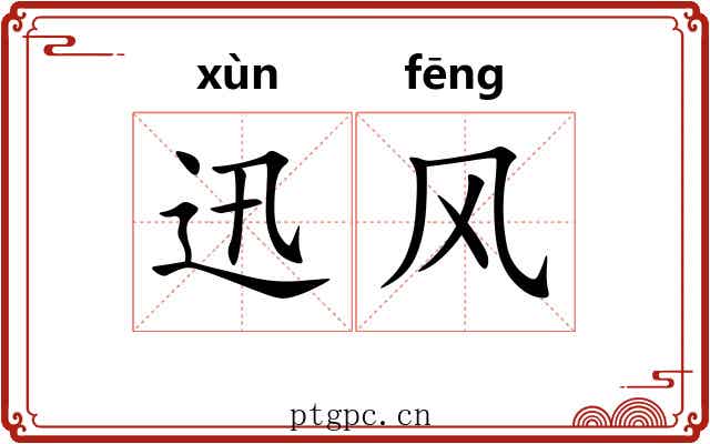 迅风 迅风