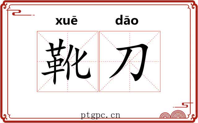 靴刀