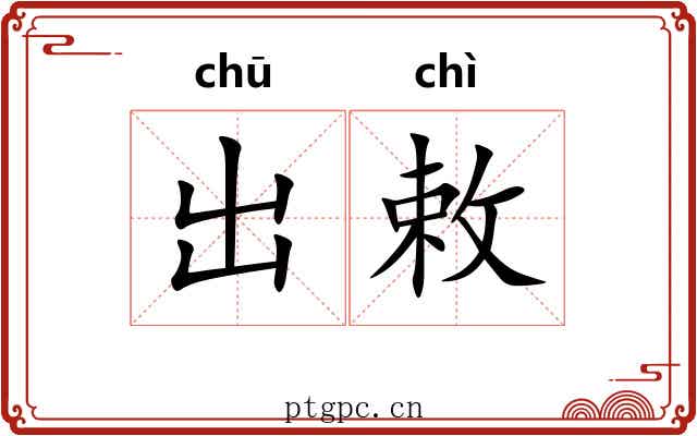 出敕 出敕