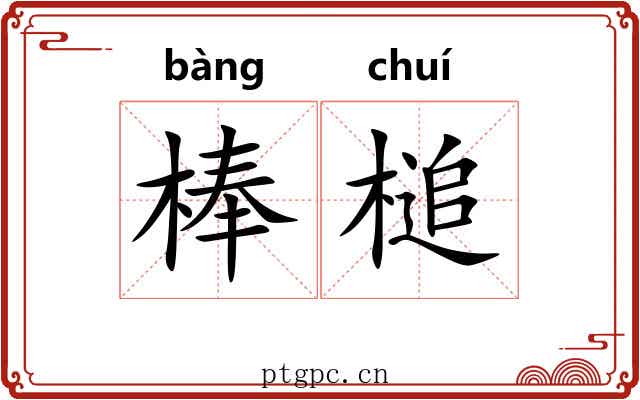 棒槌