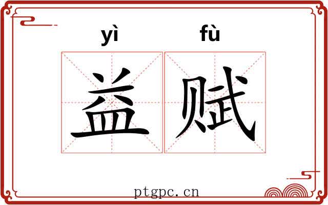 益赋