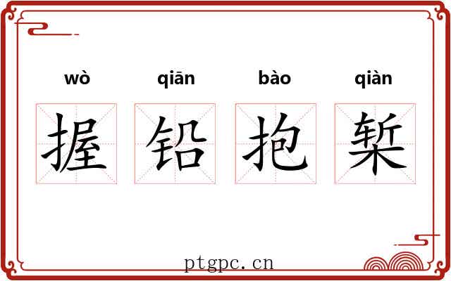 握铅抱椠 握铅抱椠